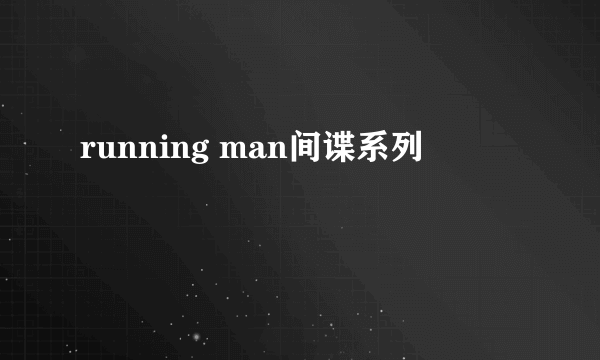 running man间谍系列