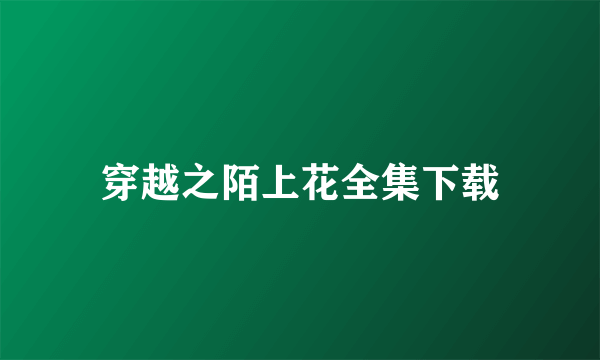 穿越之陌上花全集下载