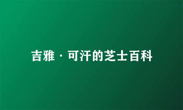 吉雅·可汗的芝士百科