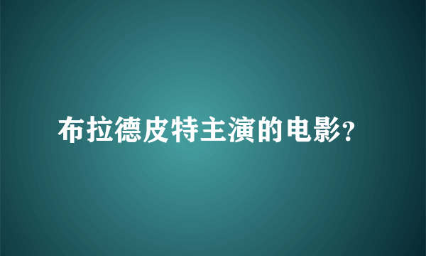 布拉德皮特主演的电影？