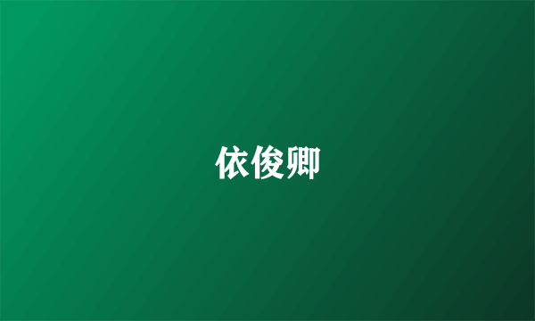 依俊卿