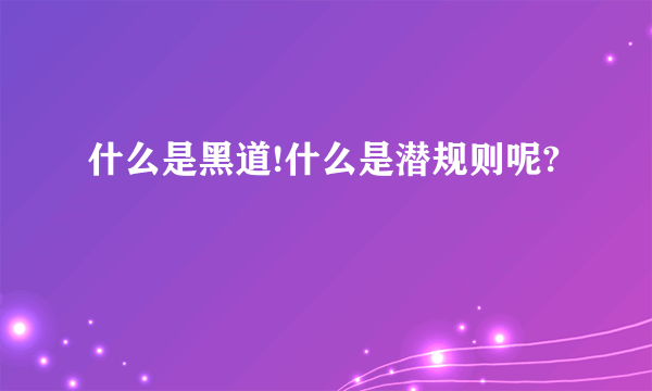 什么是黑道!什么是潜规则呢?