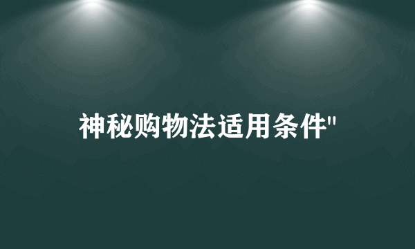 神秘购物法适用条件