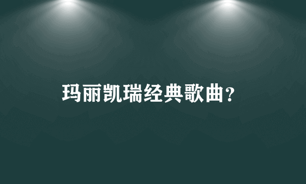 玛丽凯瑞经典歌曲？