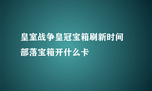 皇室战争皇冠宝箱刷新时间 部落宝箱开什么卡