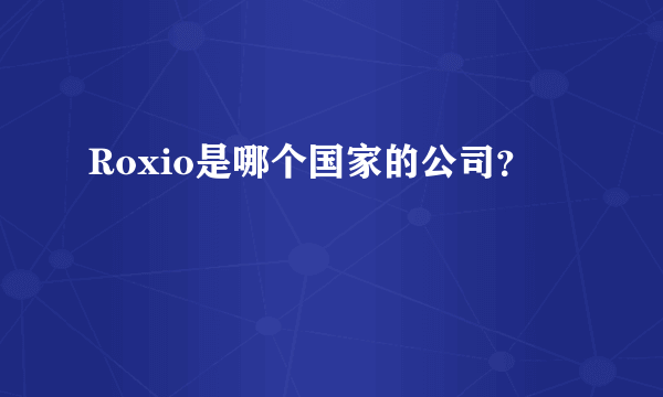 Roxio是哪个国家的公司？