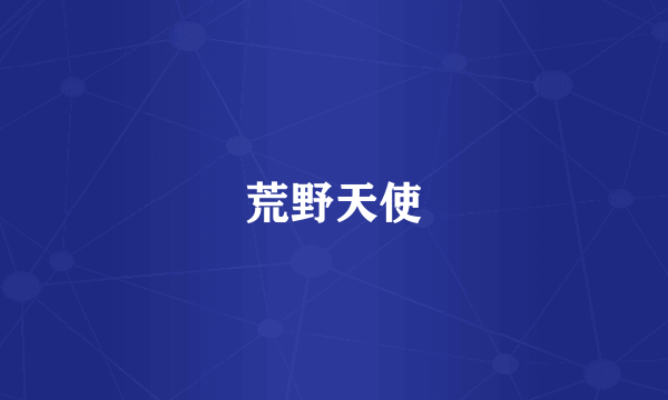 荒野天使