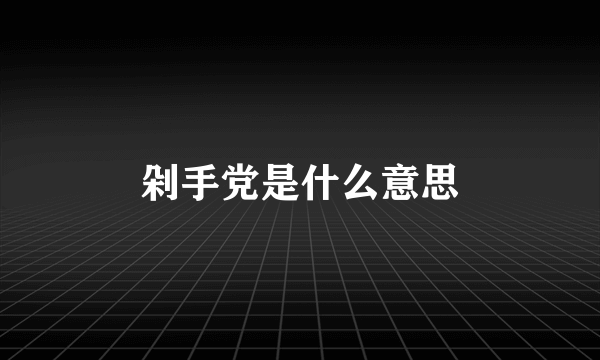 剁手党是什么意思