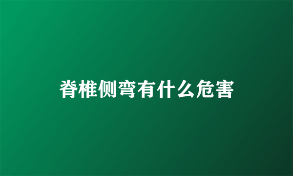脊椎侧弯有什么危害