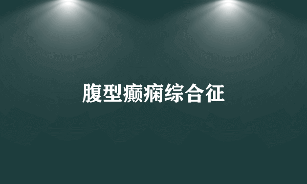 腹型癫痫综合征