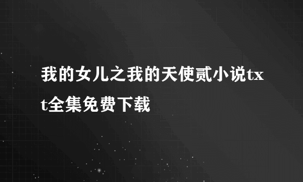 我的女儿之我的天使贰小说txt全集免费下载