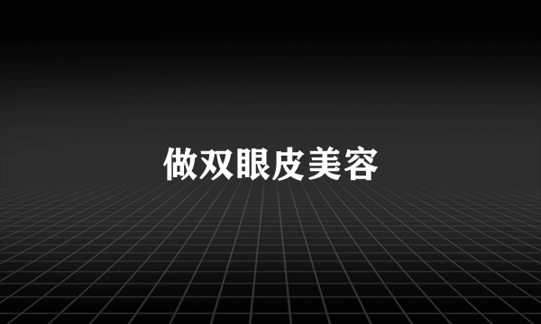 做双眼皮美容