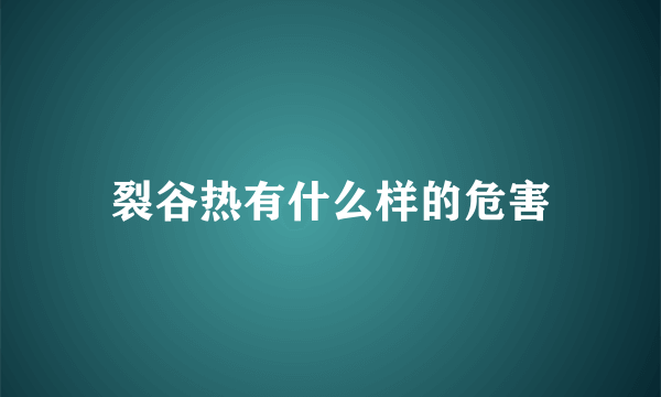 裂谷热有什么样的危害