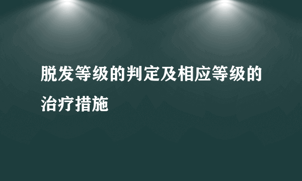 脱发等级的判定及相应等级的治疗措施