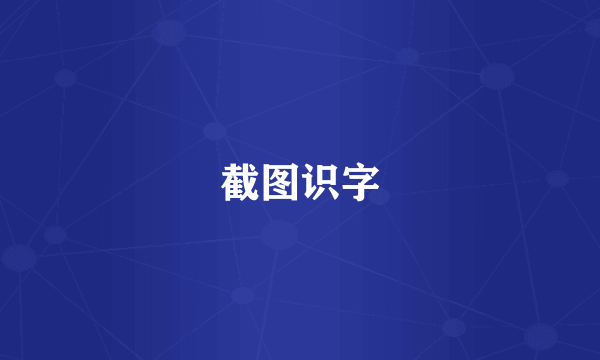 截图识字