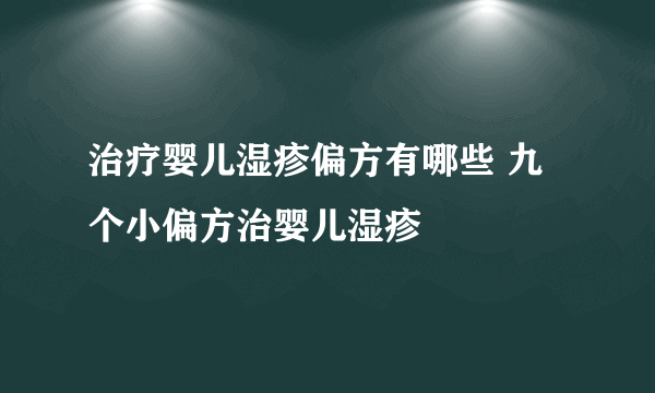 治疗婴儿湿疹偏方有哪些 九个小偏方治婴儿湿疹