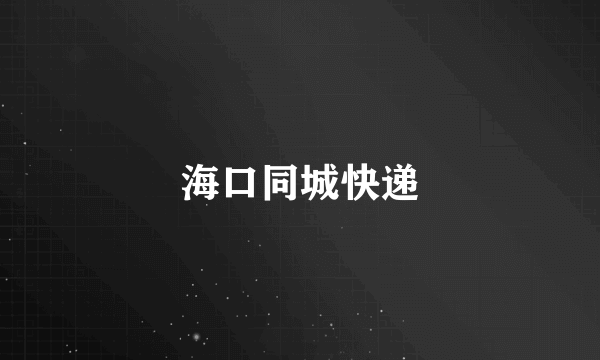 海口同城快递
