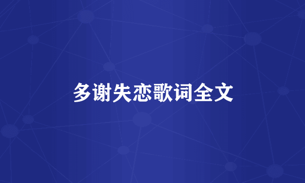 多谢失恋歌词全文