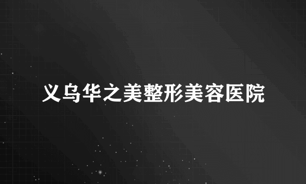 义乌华之美整形美容医院