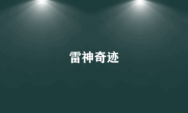 雷神奇迹