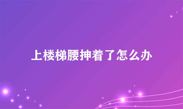 上楼梯腰抻着了怎么办
