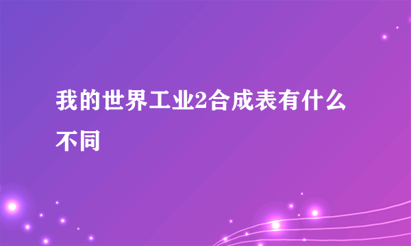 我的世界工业2合成表有什么不同