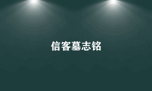 信客墓志铭