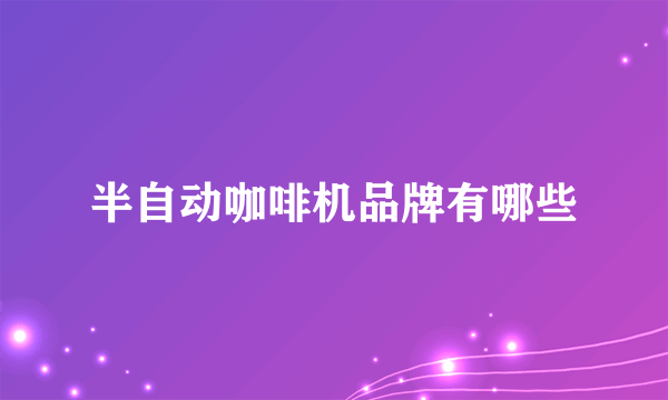 半自动咖啡机品牌有哪些