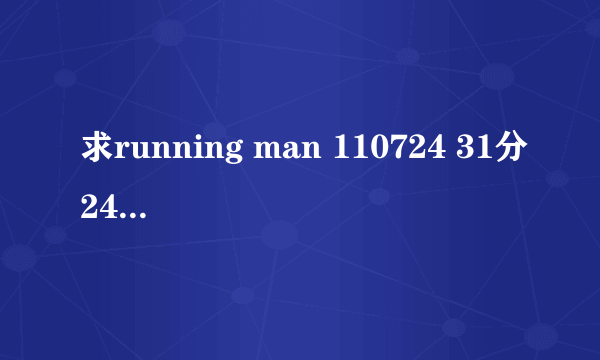 求running man 110724 31分24秒的音乐 就是 HAHA 看完任务题卡后说 包饭 那个音乐