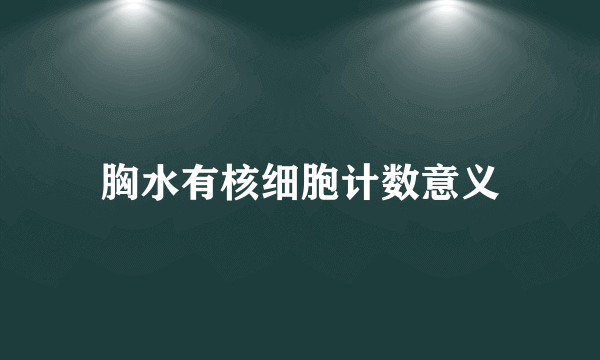 胸水有核细胞计数意义