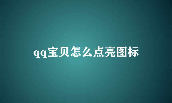 qq宝贝怎么点亮图标