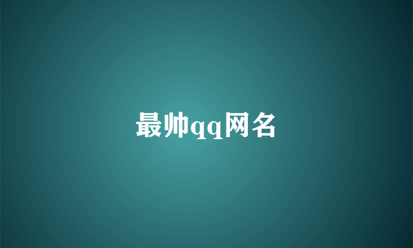 最帅qq网名