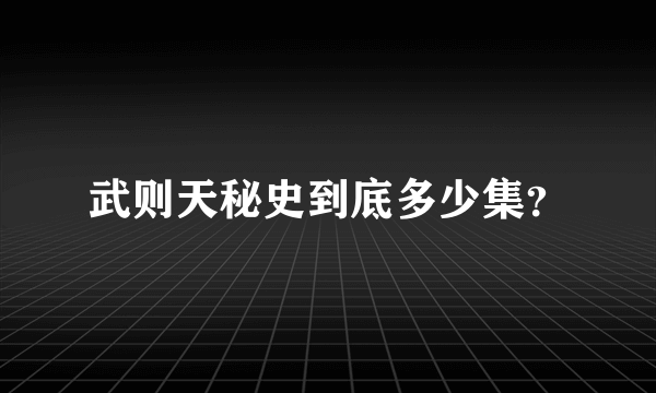 武则天秘史到底多少集？