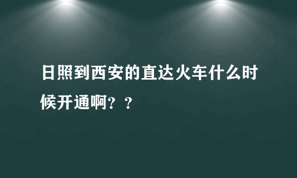 日照到西安的直达火车什么时候开通啊？？