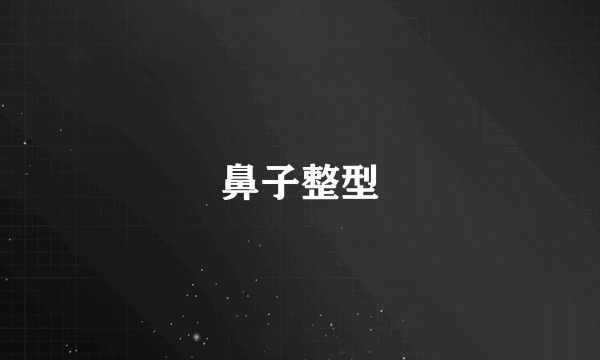 鼻子整型