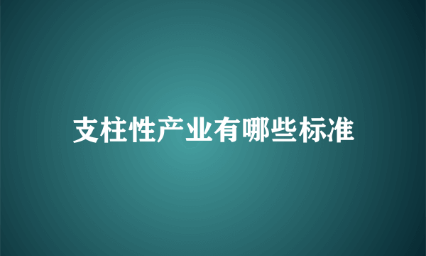 支柱性产业有哪些标准