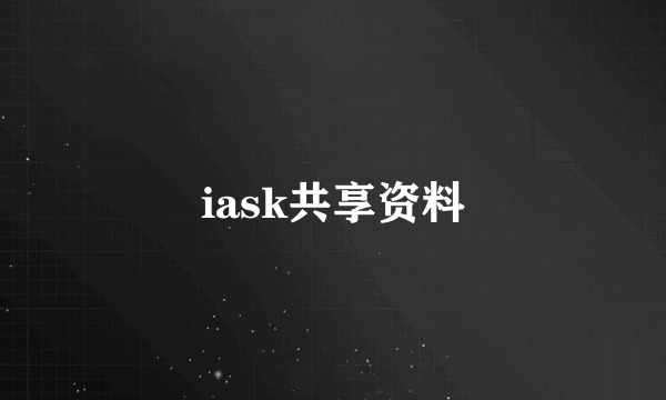 iask共享资料