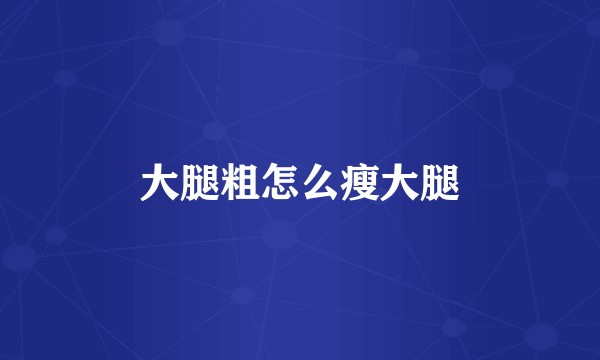 大腿粗怎么瘦大腿