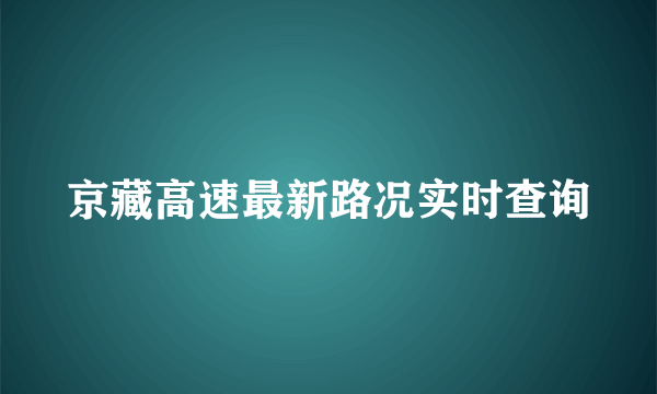 京藏高速最新路况实时查询