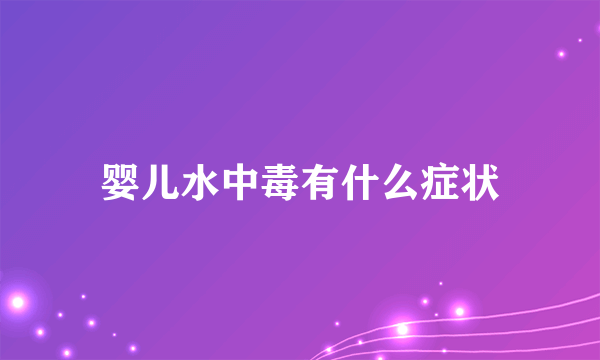 婴儿水中毒有什么症状
