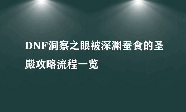 DNF洞察之眼被深渊蚕食的圣殿攻略流程一览