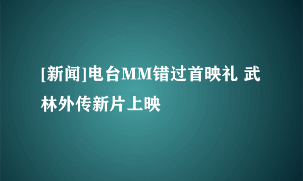 [新闻]电台MM错过首映礼 武林外传新片上映