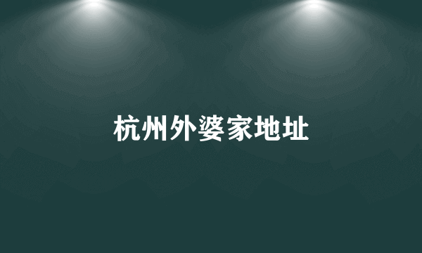杭州外婆家地址