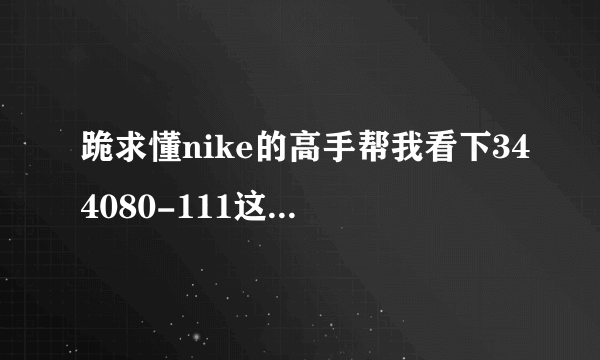 跪求懂nike的高手帮我看下344080-111这是不是真的啊