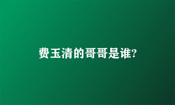 费玉清的哥哥是谁?