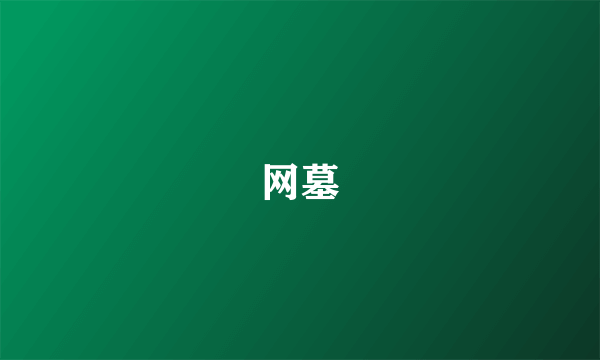 网墓