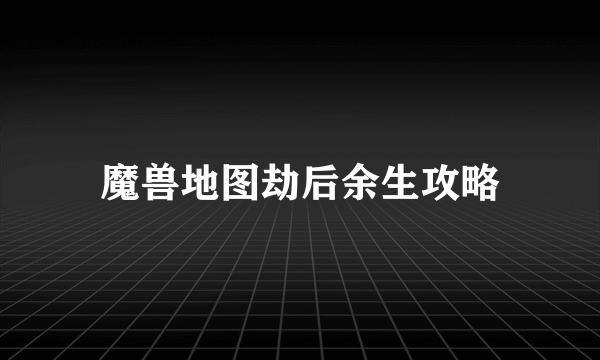 魔兽地图劫后余生攻略