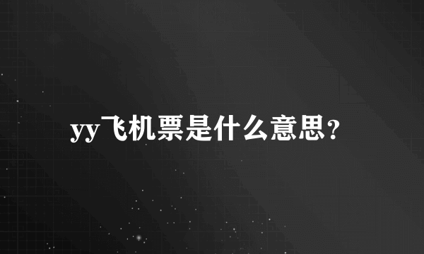 yy飞机票是什么意思？