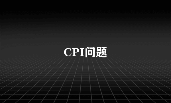 CPI问题