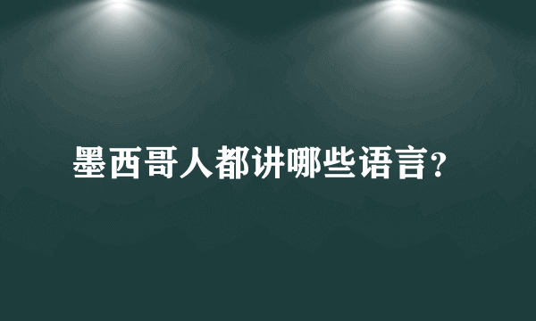 墨西哥人都讲哪些语言？